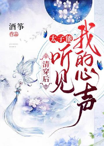 清穿后,太子能听到我的心声